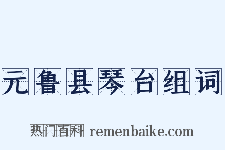 元鲁县琴台组词是什么意思的图片